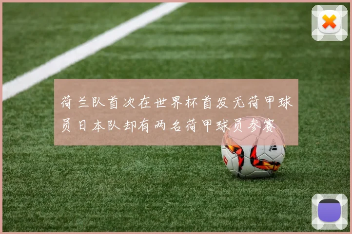 荷兰队首次在世界杯首发无荷甲球员日本队却有两名荷甲球员参赛