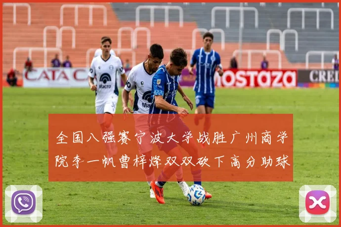 全国八强赛宁波大学战胜广州商学院李一帆曹梓烽双双砍下高分助球队晋级