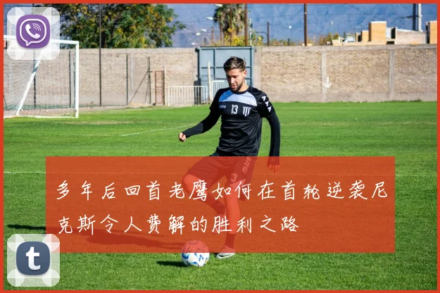 多年后回首老鹰如何在首轮逆袭尼克斯令人费解的胜利之路
