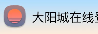 大阳城在线登录 Logo